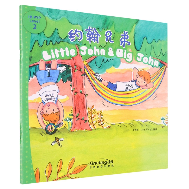 我能自己阅读IB-PYP探究分级读物2级：约翰兄弟