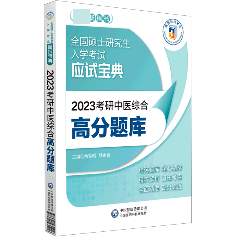 2023考研中医综合高分题库（全国硕士研究生入学考试应试宝典）