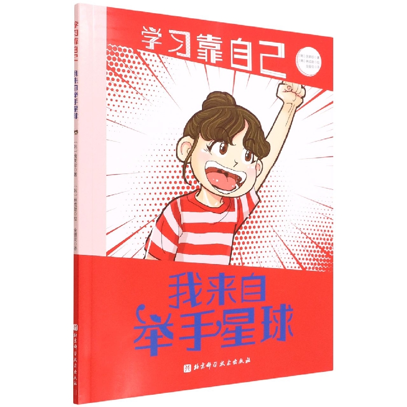 我来自举手星球