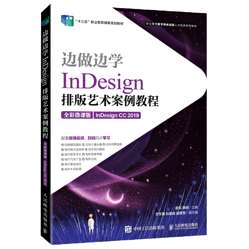 边做边学——InDesign 排版艺术案例教程（全彩微课版）（InDesign CC 2019）