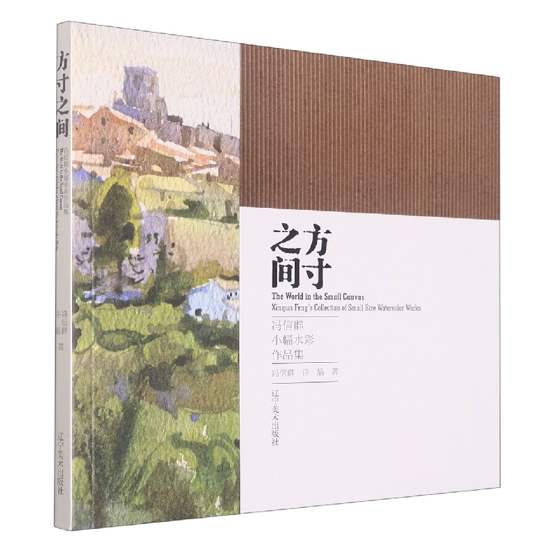 方寸之间（冯信群小幅水彩作品集）