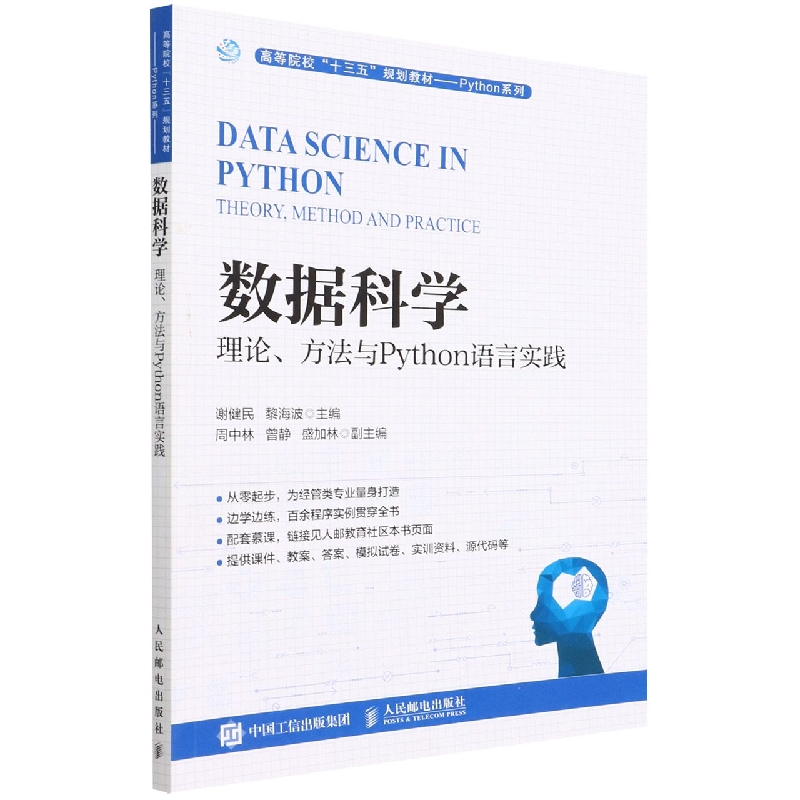 数据科学：理论、方法与Python语言实践