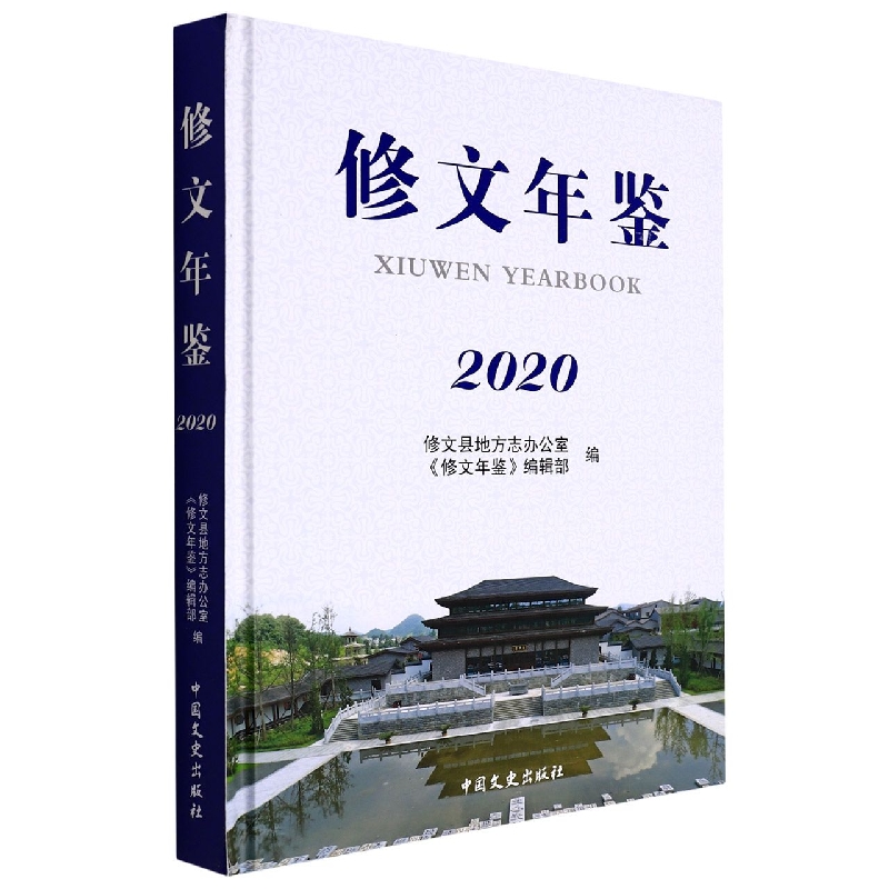 修文年鉴.2020