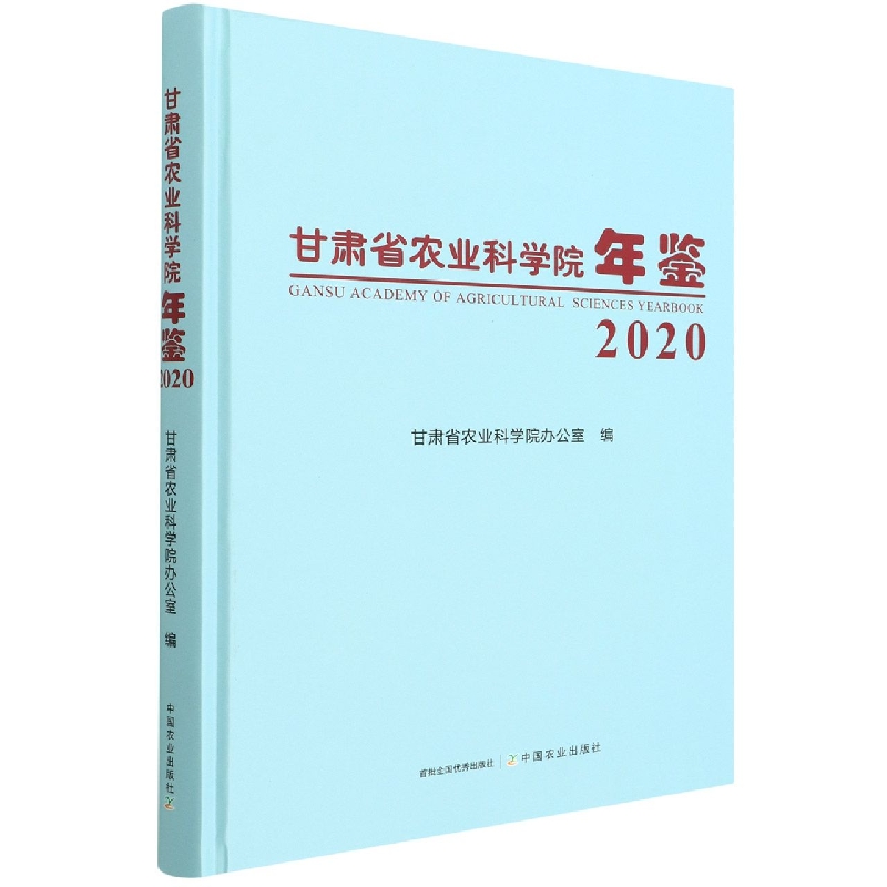 甘肃省农业科学院年鉴2020