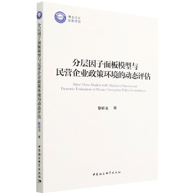 分层因子面板模型与民营企业政策环境的动态评估