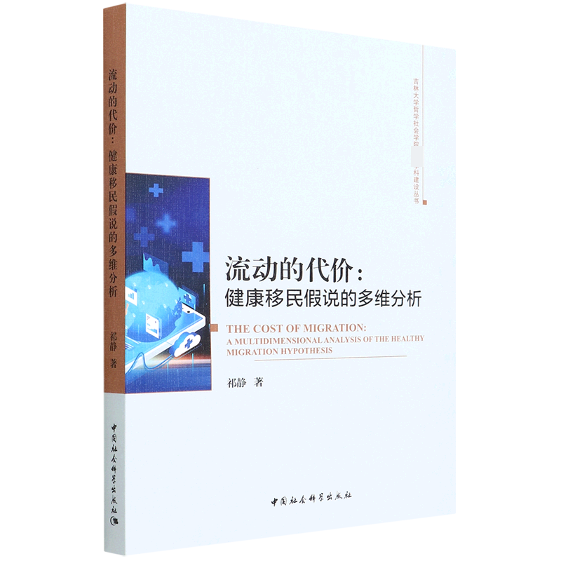 流动的代价--健康移民假说的多维分析/吉林大学哲学社会学院一流学科建设丛书