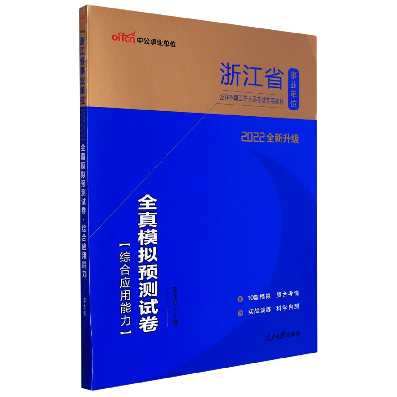 中公版2022浙江省事业单位公开招聘工作人员考试专用教材-全真模拟预测试卷-综合应用能