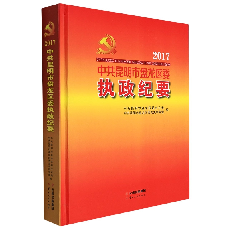 中共昆明市盘龙区委执政纪要2017