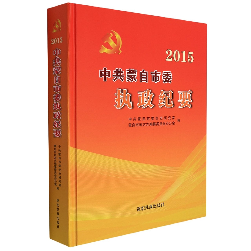 中共蒙自市委执政纪要2015