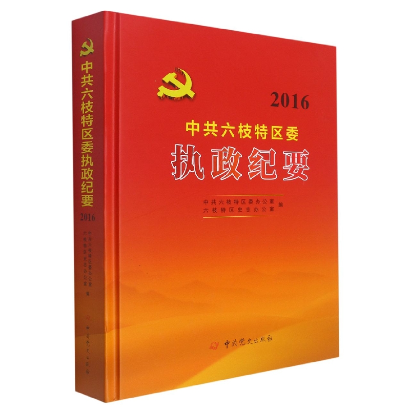 中共六枝特区委执政纪要2016