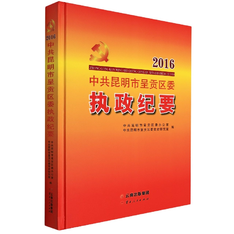 中共昆明市呈贡区委执政纪要2016