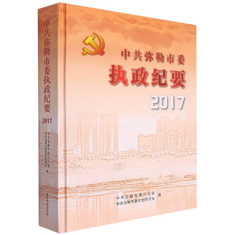 中共弥勒市委执政纪要2017