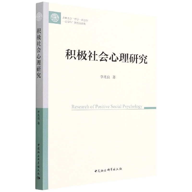 积极社会心理研究（吉林大学哲学-社会学一流学科教授自选集）