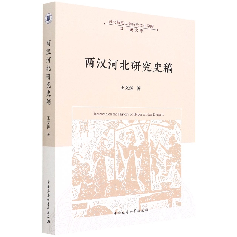 两汉河北研究史稿/河北师范大学历史文化学院双一流文库