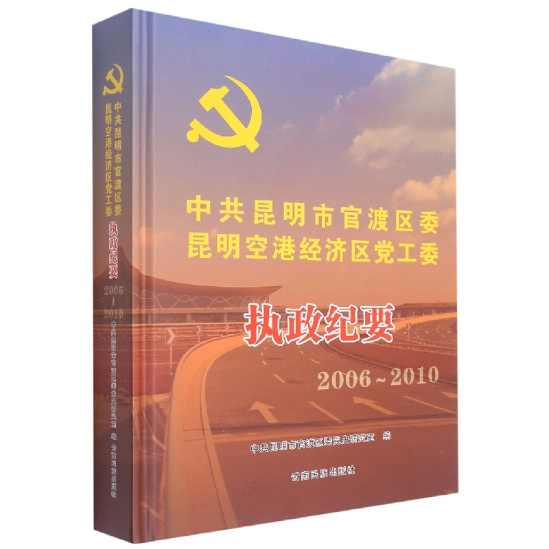中共昆明市官渡区委昆明空港经济区党工委执政纪要20062010
