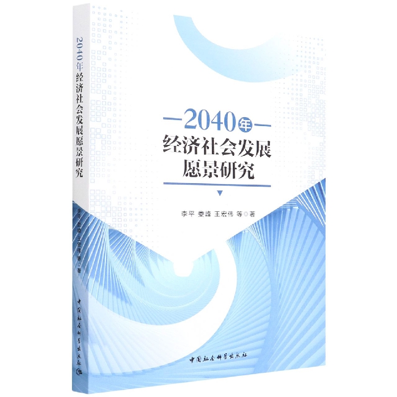 2040年经济社会发展愿景研究