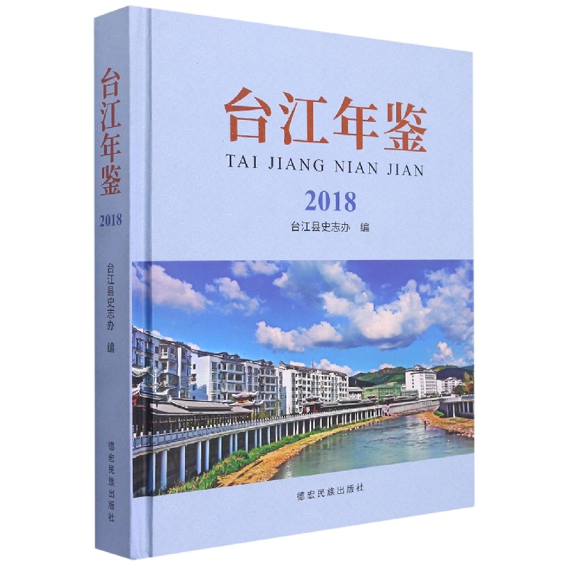 台江年鉴2018