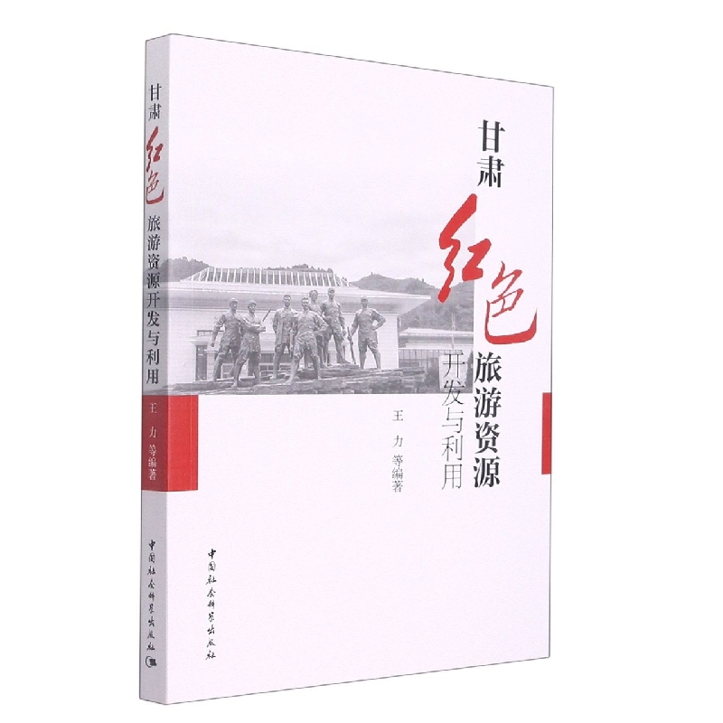 甘肃红色旅游资源开发与利用
