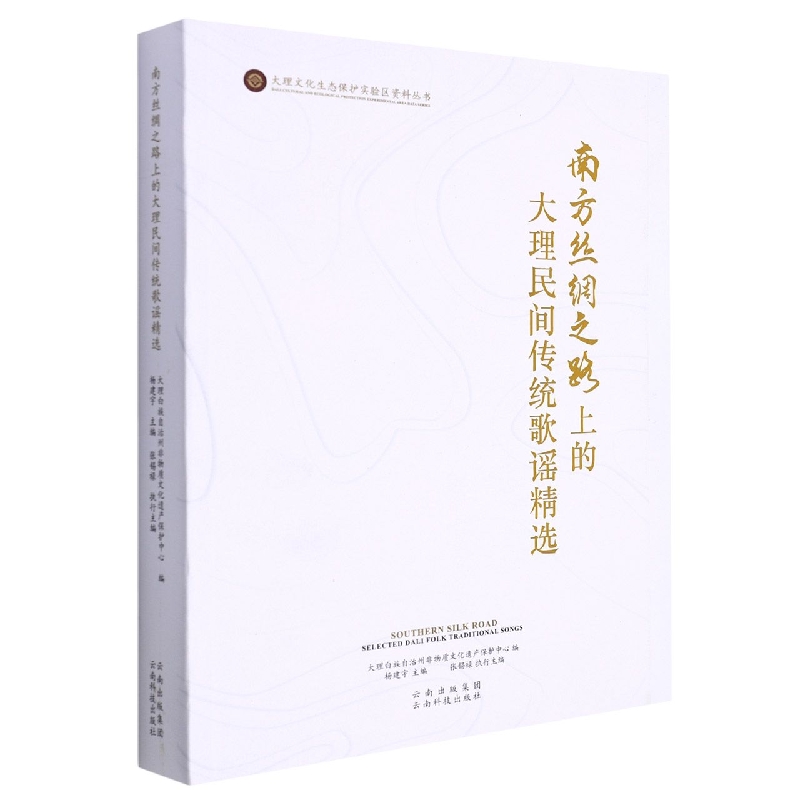 南方丝绸之路上的大理民间传统歌谣精选
