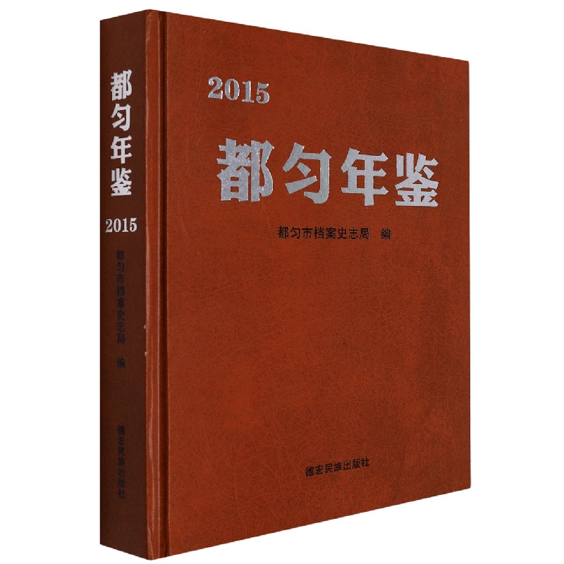 都匀年鉴2015