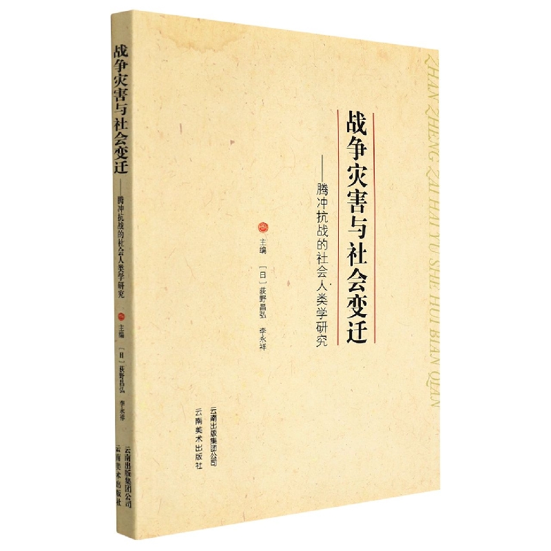 战争灾害与社会变迁：腾冲抗战的社会人类学研究