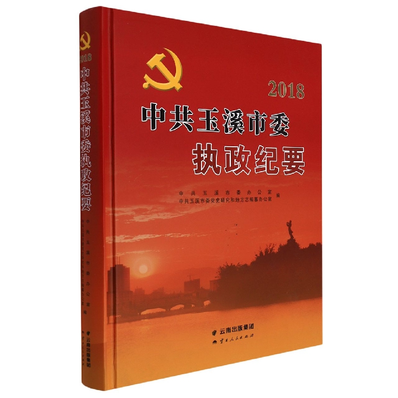 中共玉溪市委执政纪要2018