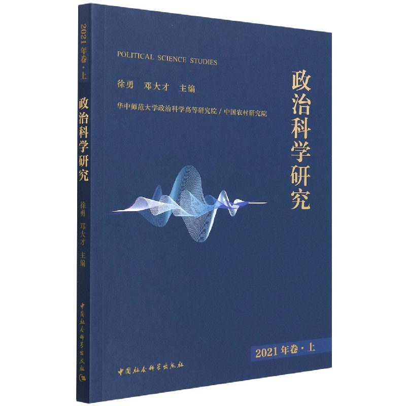 政治科学研究（2021年卷上）