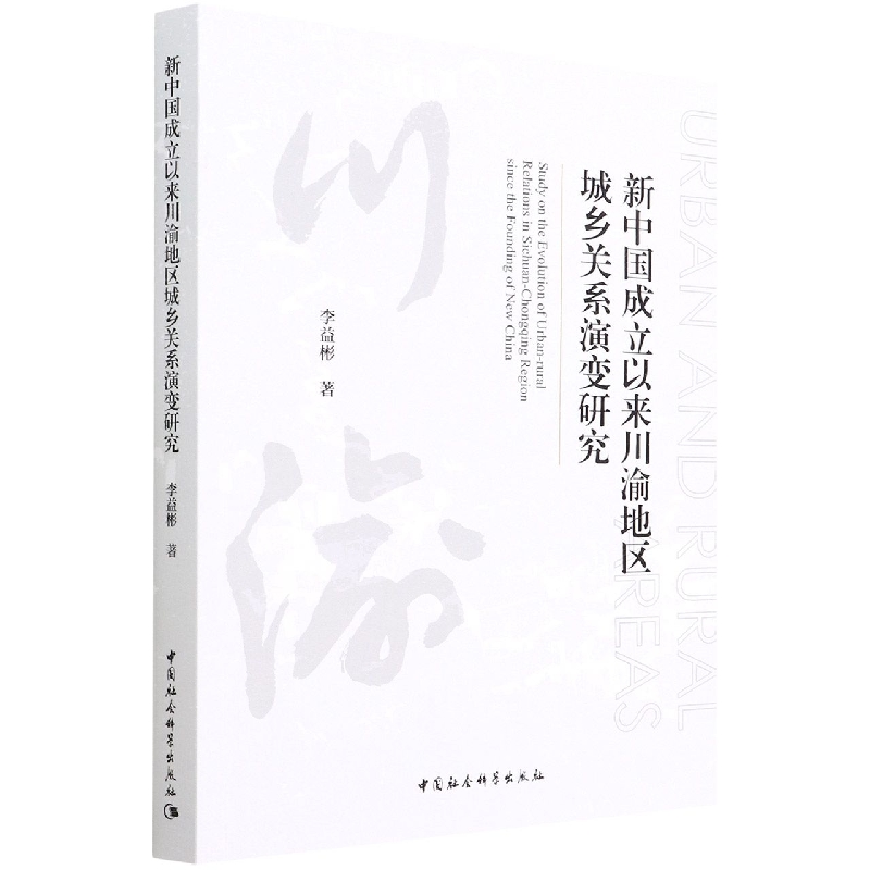 新中国成立以来川渝地区城乡关系演变研究