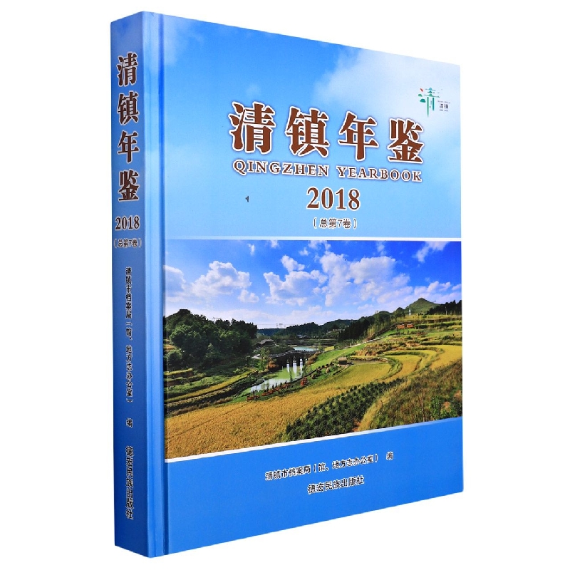 清镇年鉴2018
