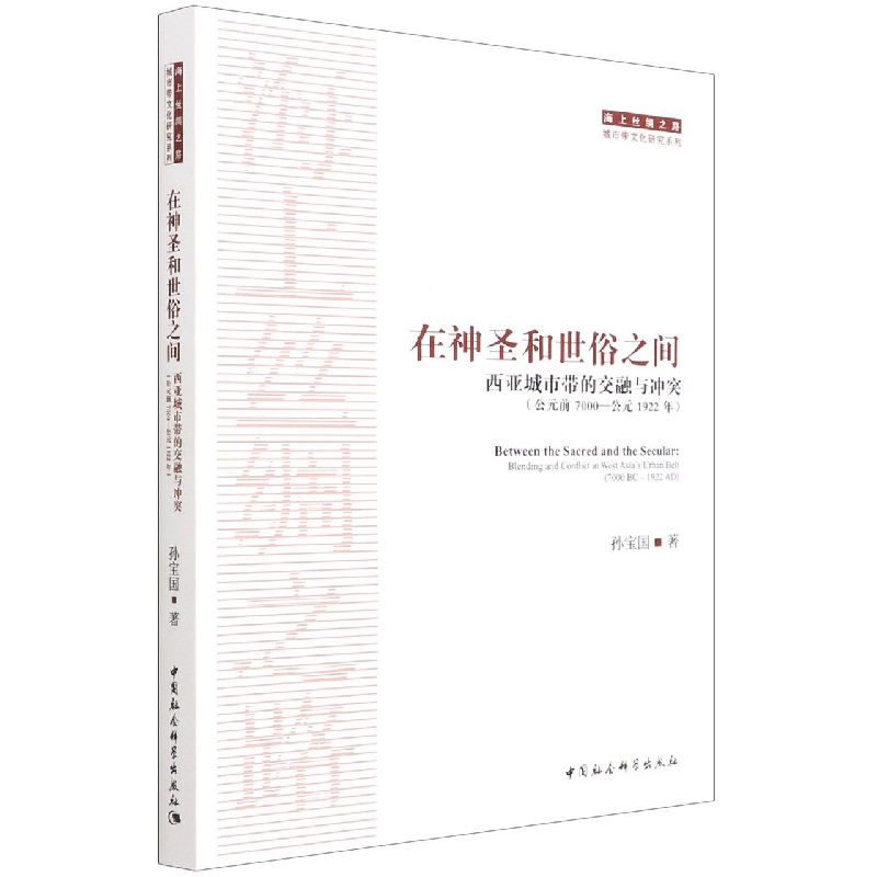 在神圣和世俗之间（西亚城市带的交融与冲突公元前7000-公元1922年）/海上丝绸之路城市带