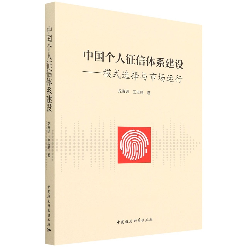 中国个人征信体系建设--模式选择与市场运行