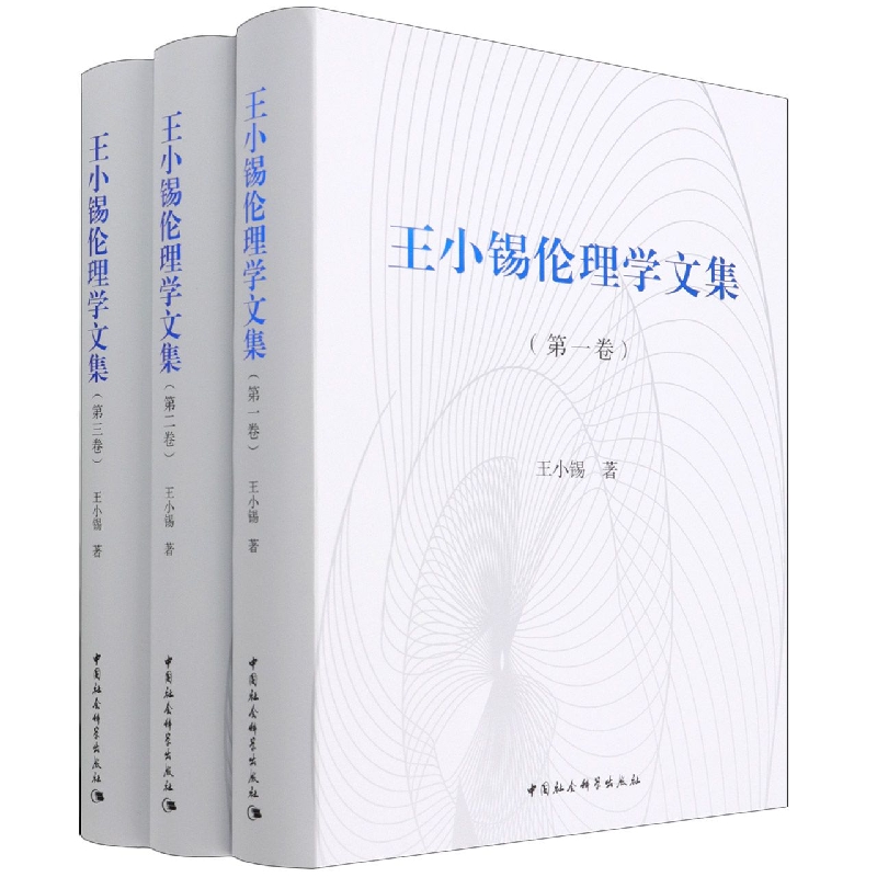 王小锡伦理学文集（共3册）（精）