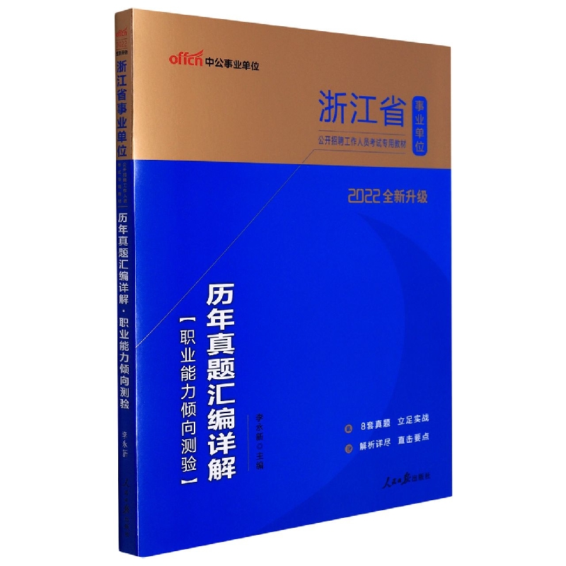 中公版2022浙江省事业单位公开招聘工作人员考试专用教材·历年真题汇编详解·职业能力