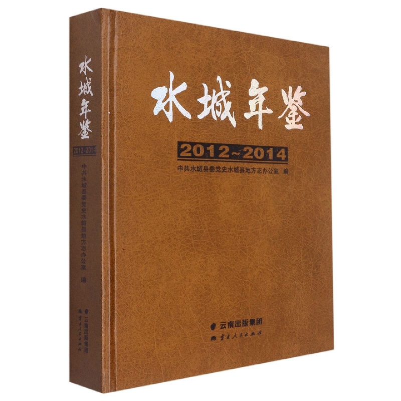 水城年鉴2012-2014