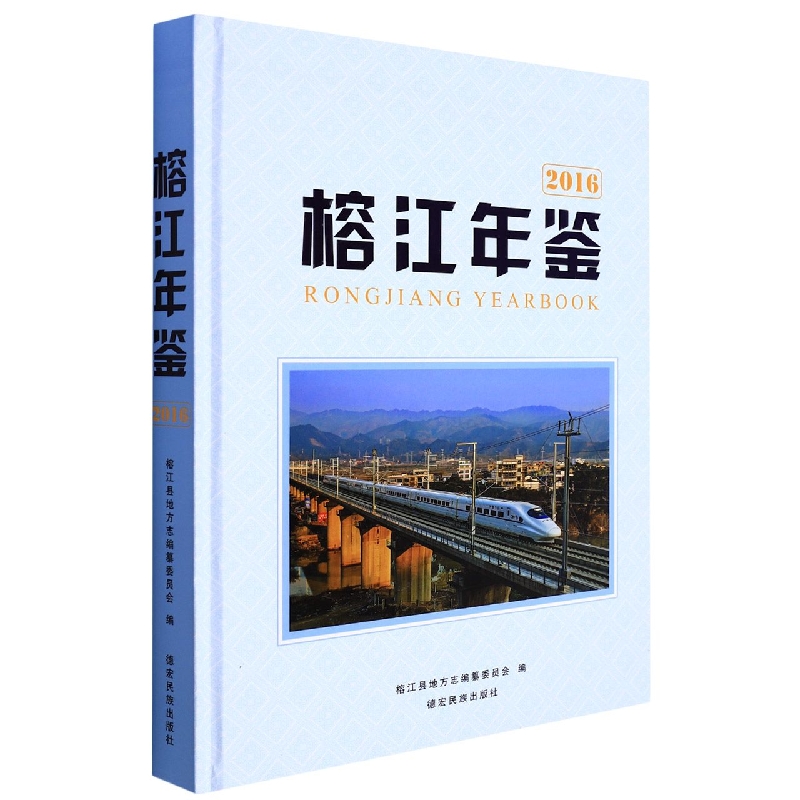 榕江年鉴2016