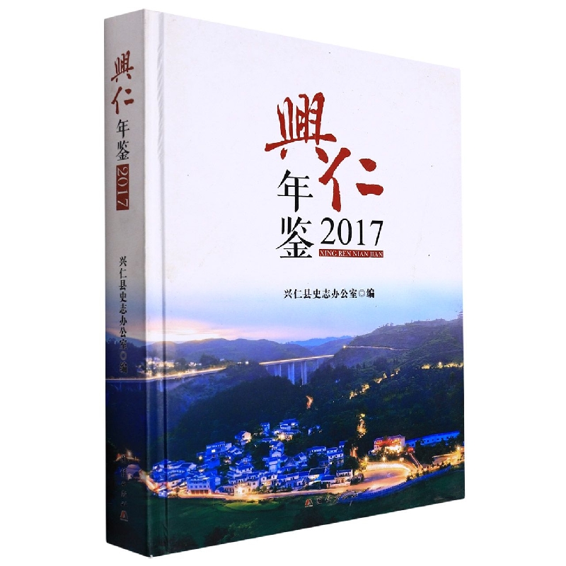兴仁年鉴2017