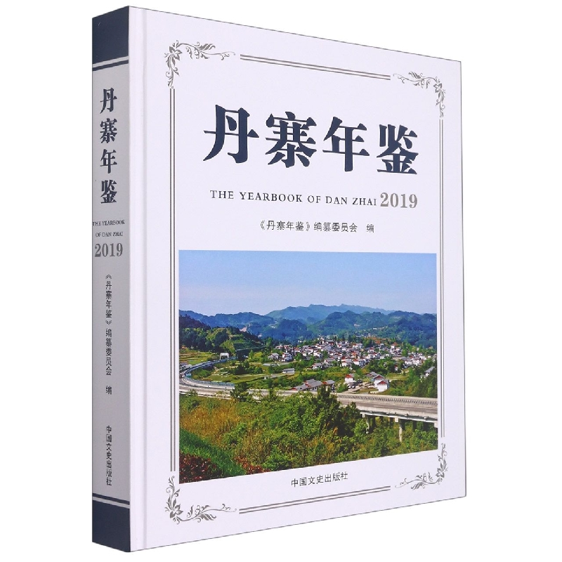 丹寨年鉴2019