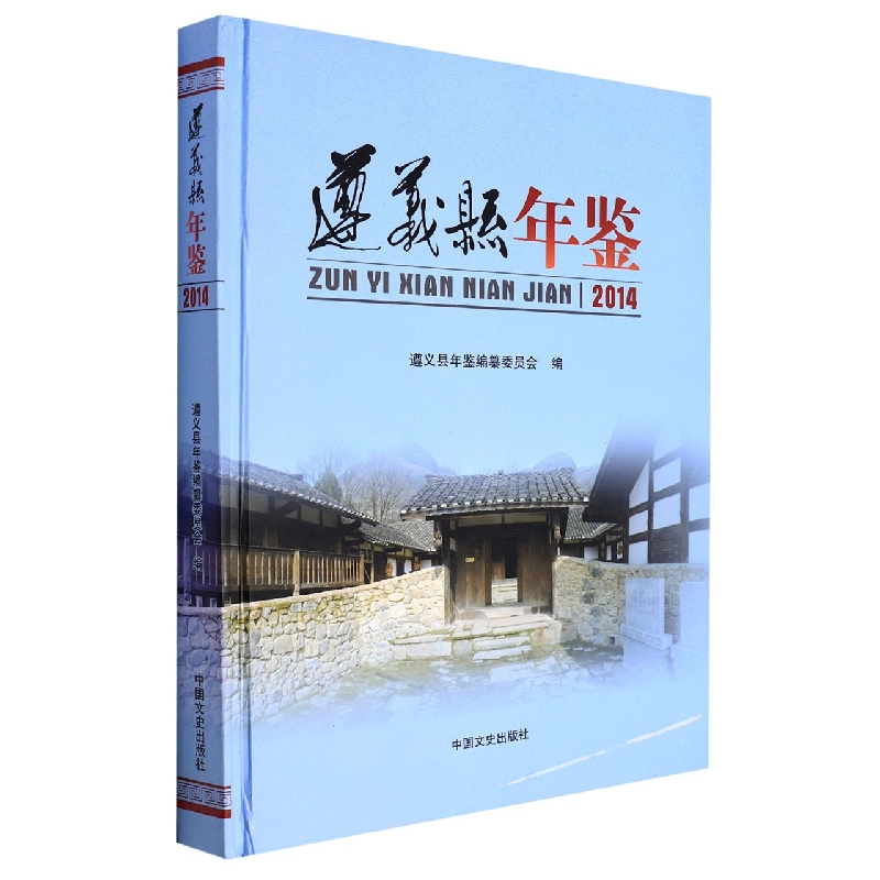 遵义县年鉴2014