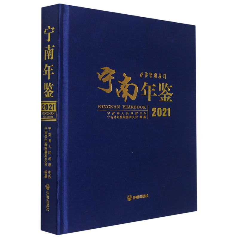 宁南年鉴2021