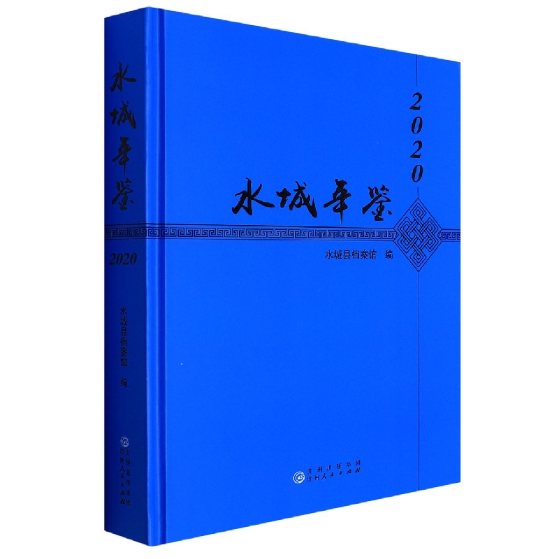 水城年鉴2020