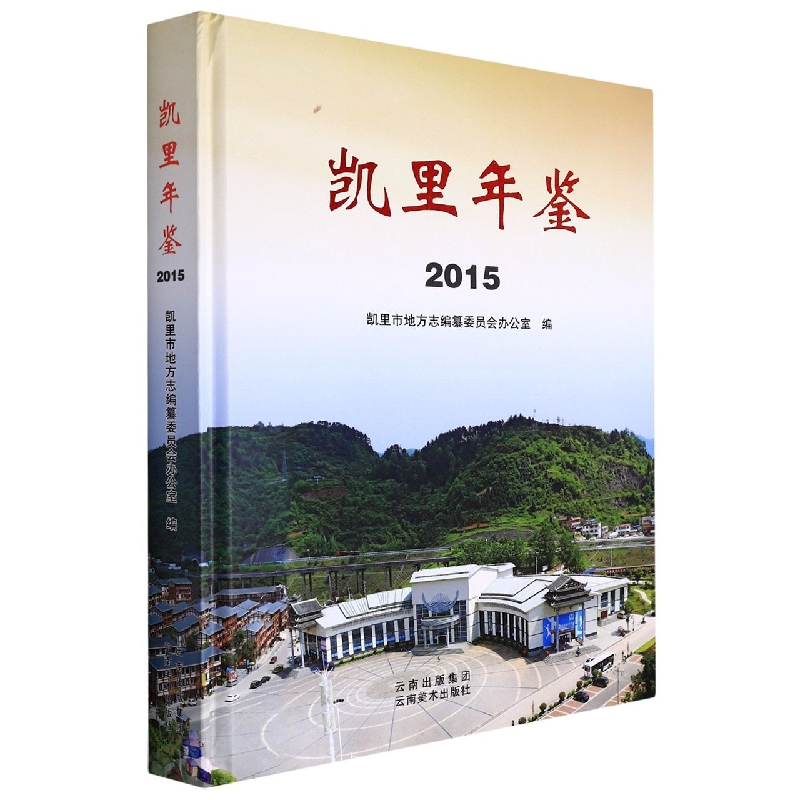 凯里年鉴2015