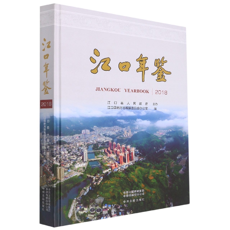 江口年鉴2018