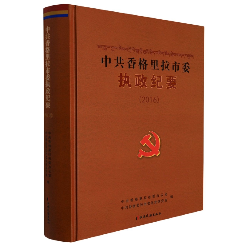 中共香格里拉市委执政纪要2016