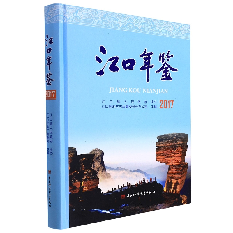 江口年鉴2017