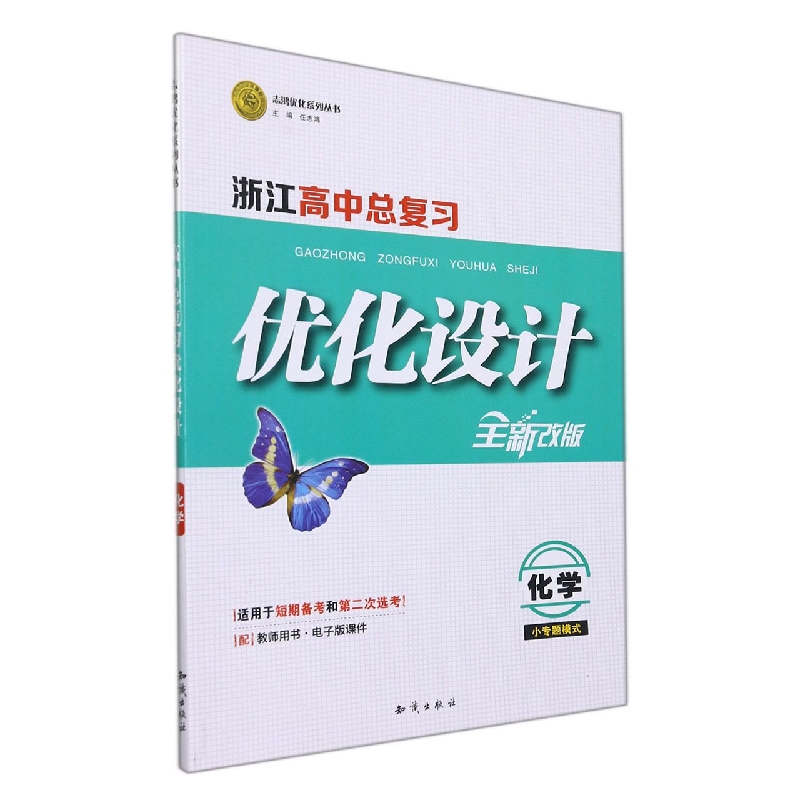 化学(小专题模式适用于短期备考和第二次选考全新改版)/浙江高中总复习优化设计志鸿优 