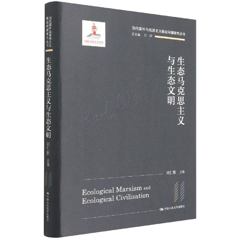 生态马克思主义与生态文明(精)/当代国外马克思主义前沿问题研究丛书