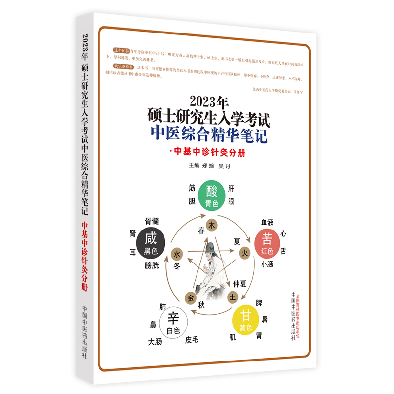 硕士研究生入学考试中医综合精华笔记. 中基中诊针灸分册