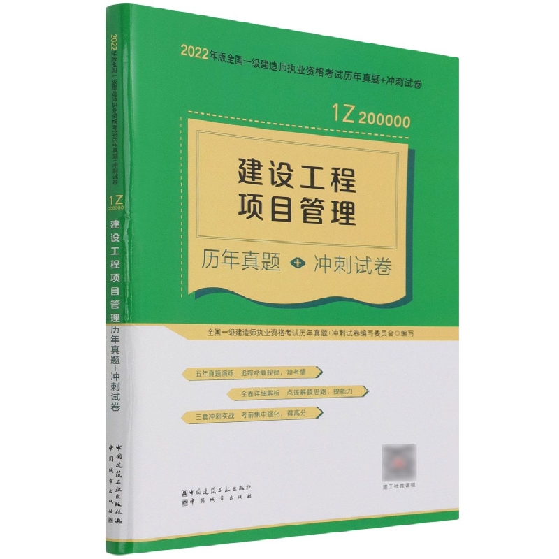 建设工程项目管理历年真题+冲刺试卷(1Z200000)/2022年版全国一级建造师执业资格考试历