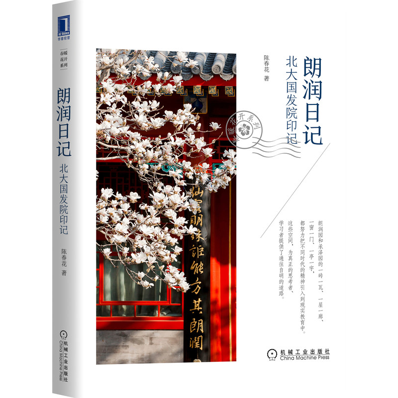 朗润日记(北大国发院印记)/春暖花开系列