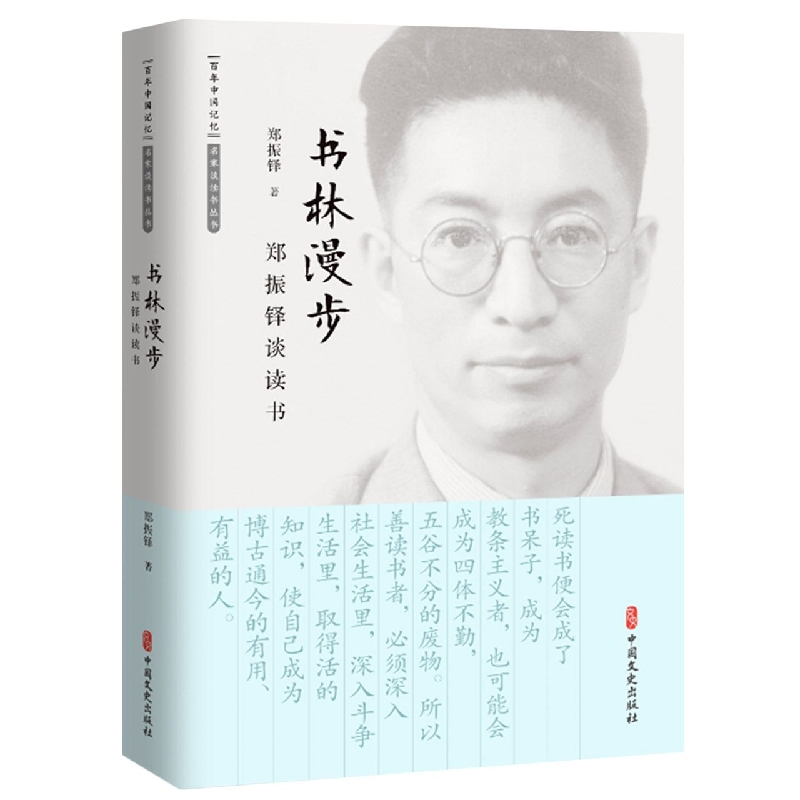 书林漫步(郑振铎谈读书)/百年中国记忆名家谈读书丛书